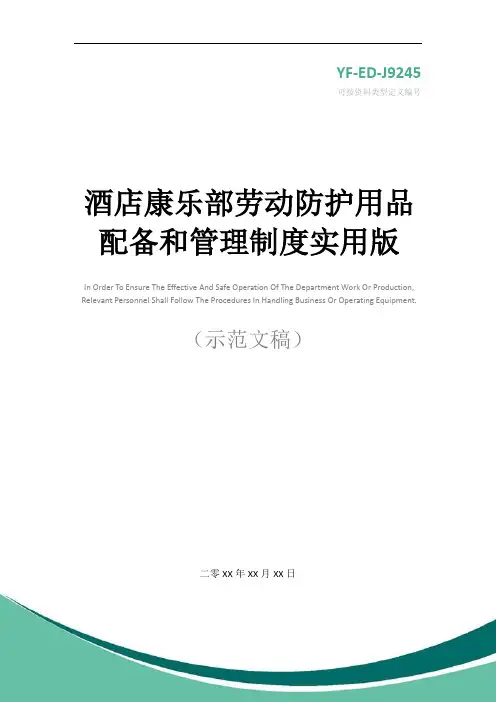酒店康乐部劳动防护用品配备和管理制度实用版