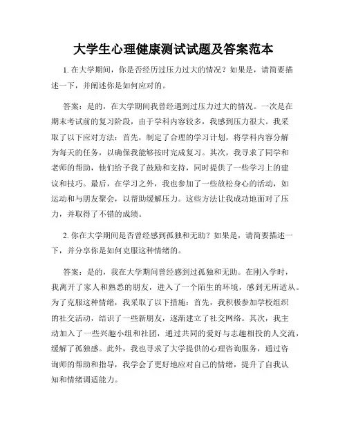 大学生心理健康测试试题及答案范本