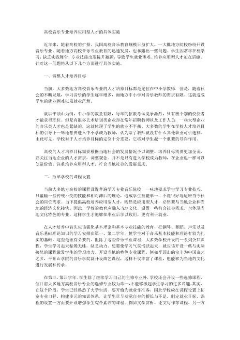 高校音乐专业培养应用型人才的具体实施