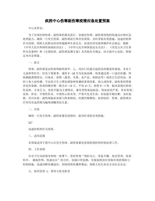 疾控中心伤寒副伤寒疫情应急处置预案