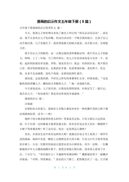漫画的启示作文五年级下册(5篇)