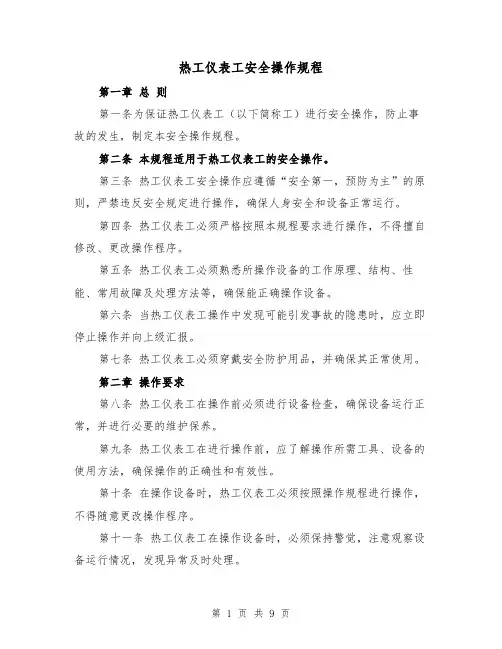 热工仪表工安全操作规程(三篇)