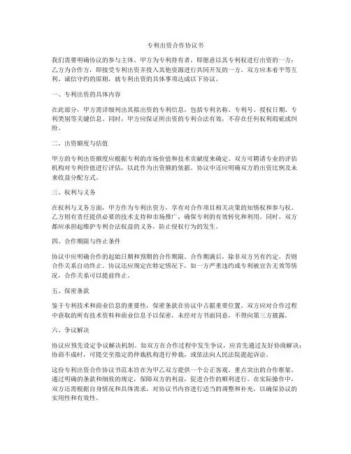 专利出资合作协议书