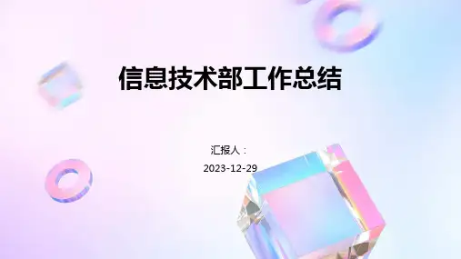 信息技术部工作总结完整版PPT