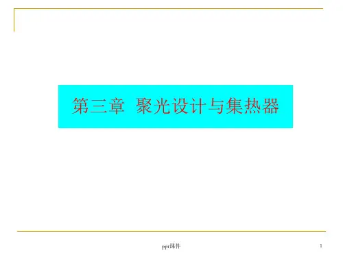 聚光设计与集热器  ppt课件