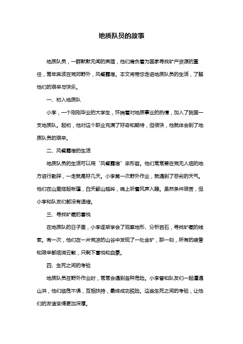 地质队员的故事