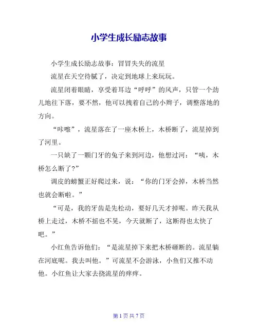 小学生成长励志故事
