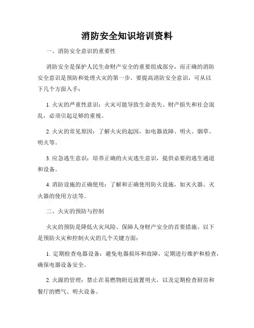 消防安全知识培训资料