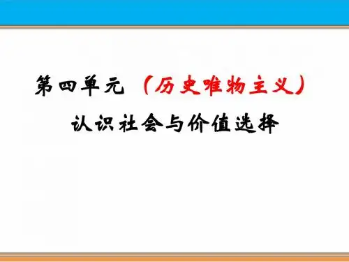 2015届《生活与哲学》第四单元_认识社会与价值选择