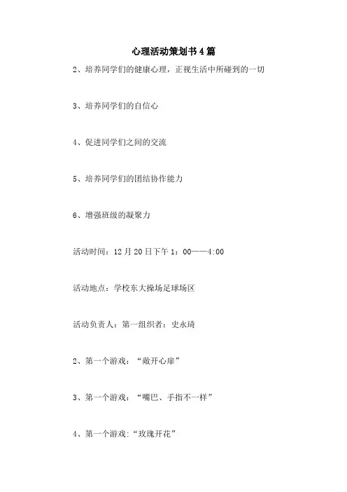 心理活动策划书4篇