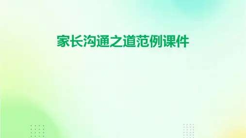 家长沟通之道范例课件