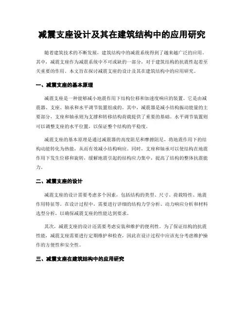 减震支座设计及其在建筑结构中的应用研究