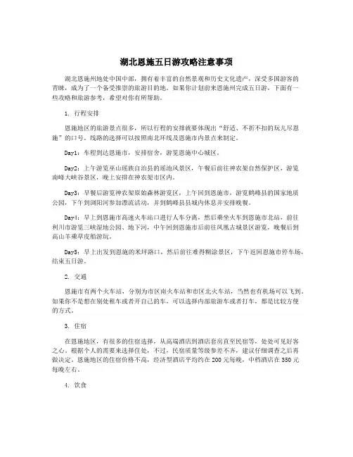 湖北恩施五日游攻略注意事项