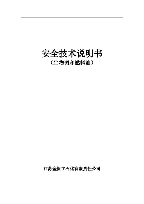 生物调和燃料油安全技术说明书