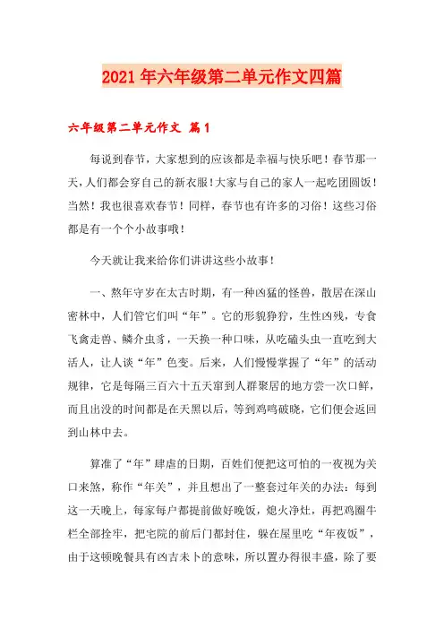 2021年六年级第二单元作文四篇