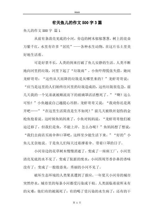 有关鱼儿的作文500字3篇