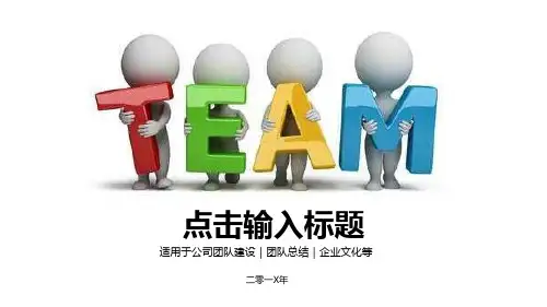 3D小人风格团队建设PPT模板课件