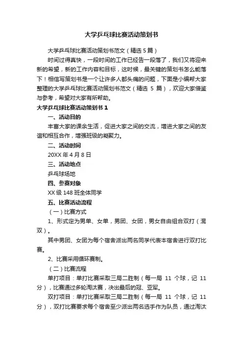 大学乒乓球比赛活动策划书范文（精选5篇）