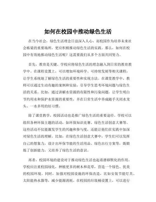 如何在校园中推动绿色生活