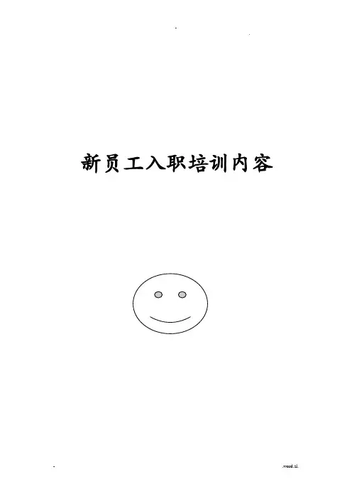 酒店行业-新员工入职培训内容