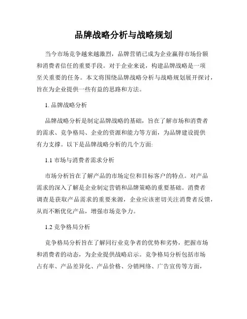 品牌战略分析与战略规划