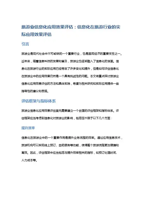 旅游业信息化应用效果评估：信息化在旅游行业的实际应用效果评估