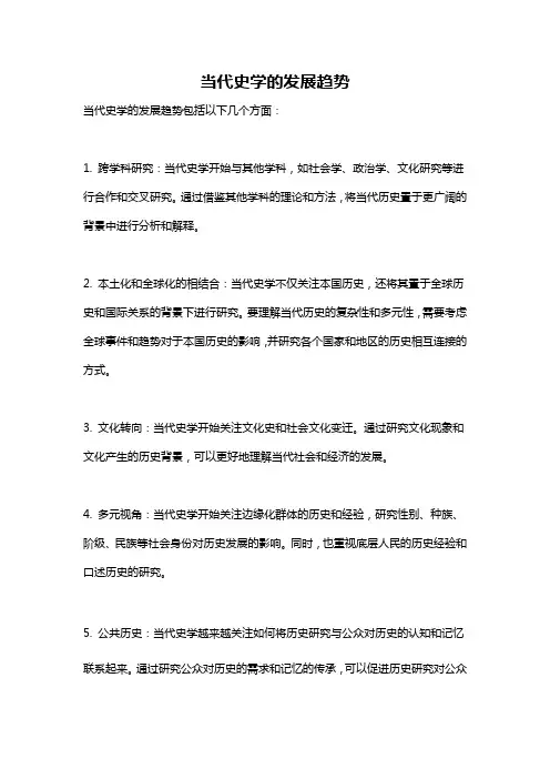 当代史学的发展趋势