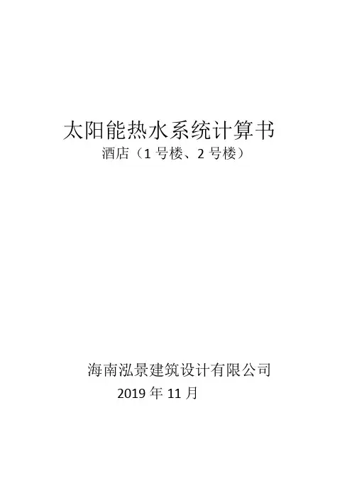 太阳能热水系统计算书