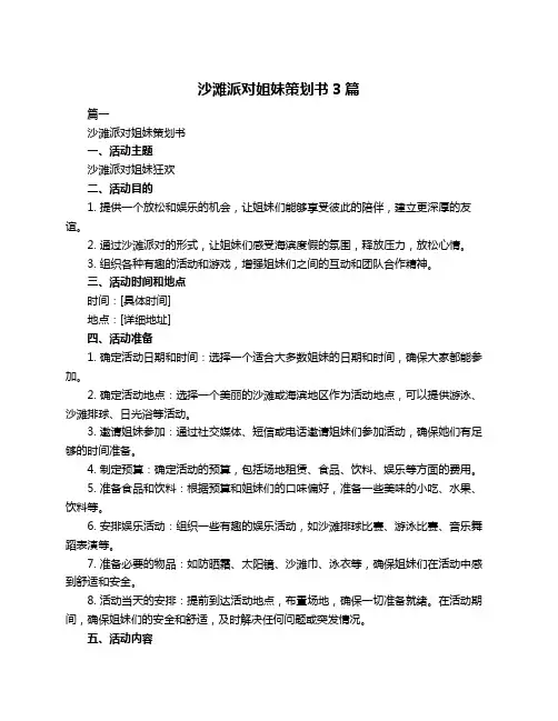 沙滩派对姐妹策划书3篇