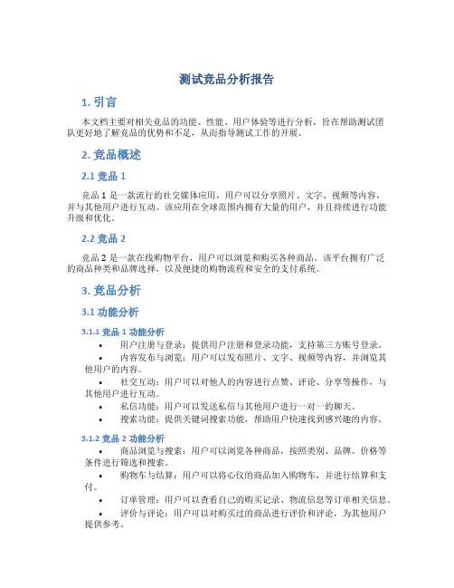 测试竞品分析报告