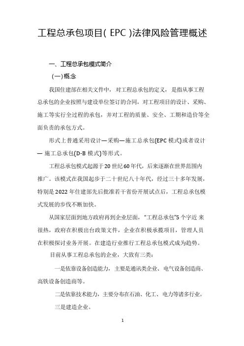 工程总承包项目(EPC)法律风险管理概述
