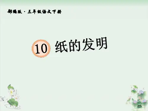 《纸的发明》PPT完美版1
