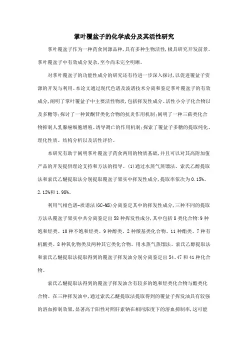 掌叶覆盆子的化学成分及其活性研究