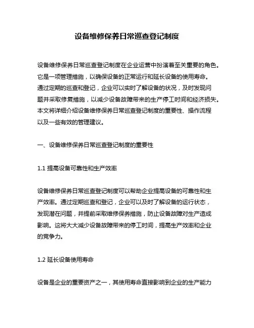 设备维修保养日常巡查登记制度