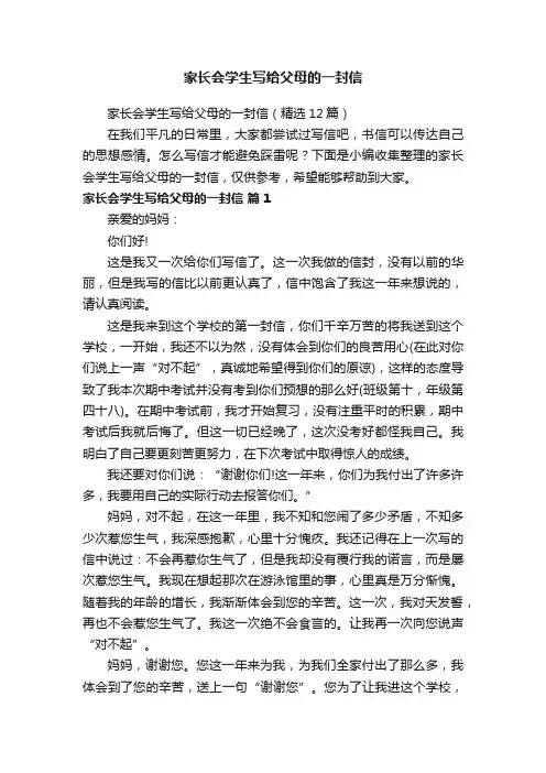 家长会学生写给父母的一封信（精选12篇）