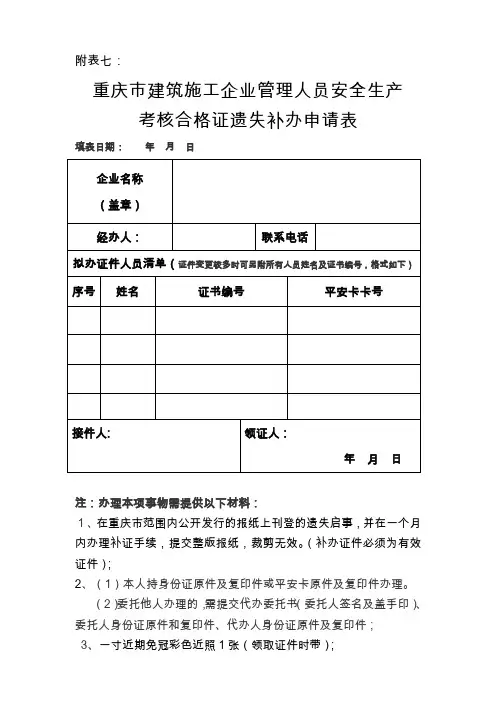 安全生产考核合格证遗失补办申请表