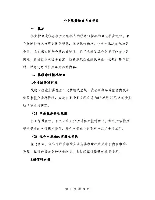 企业税务检查自查报告(2篇)