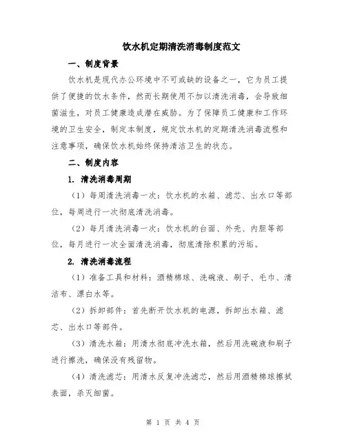 饮水机定期清洗消毒制度范文