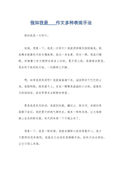 假如我是____作文多种表现手法