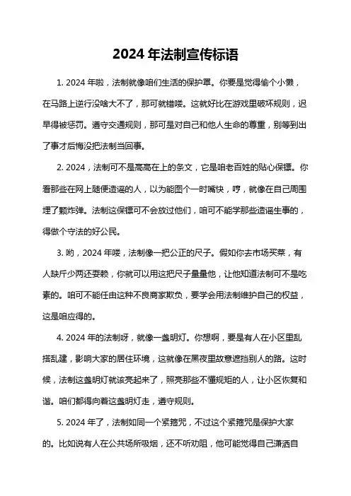 2024年法制宣传标语