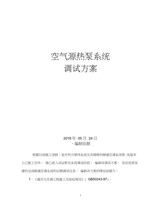 空气源热泵机组系统调试方案20180524
