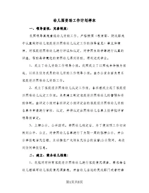 2024年幼儿园资助工作计划样本（4篇）