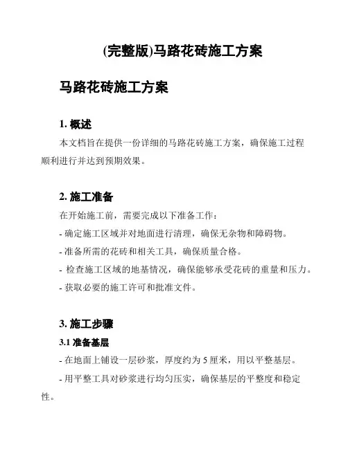 (完整版)马路花砖施工方案