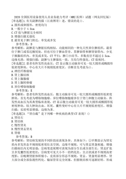 2020全国医用设备使用人员业务能力考评(MRI医师)试题(网友回忆版)