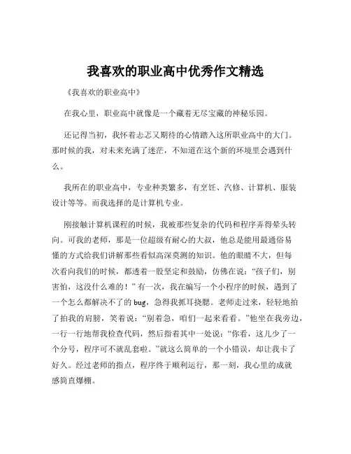 我喜欢的职业高中优秀作文精选