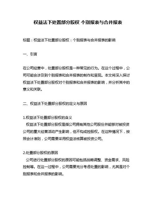 权益法下处置部分股权 个别报表与合并报表