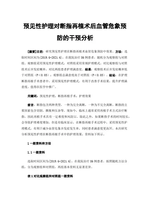 预见性护理对断指再植术后血管危象预防的干预分析