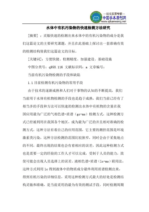 水体中有机污染物的快速检测方法研究