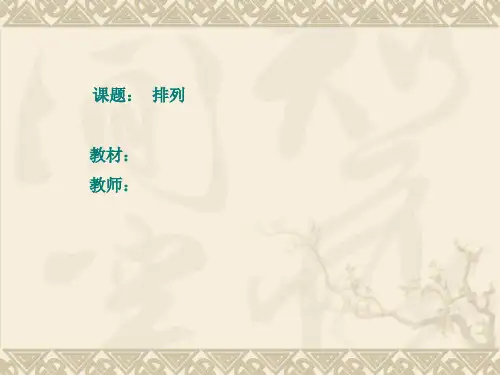 沪教版(上海)数学高三上册-1 排列课件