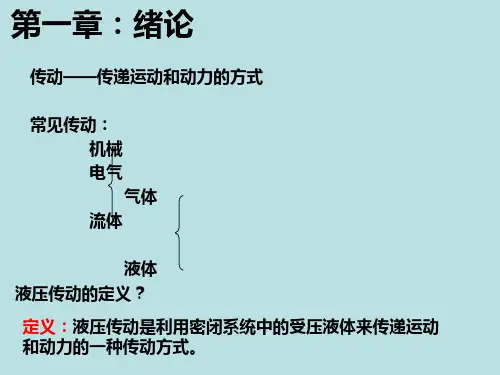 液压传动教案第一章